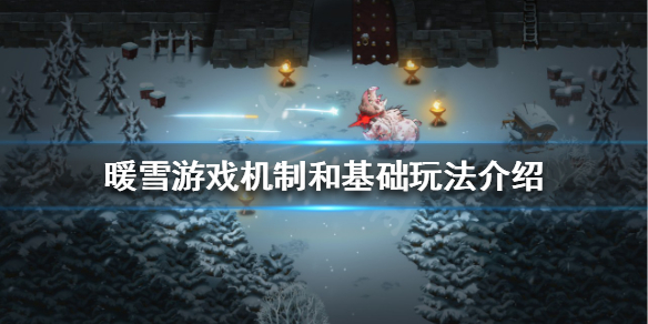 《暖雪》该如何运营？游戏机制和基础玩法介绍