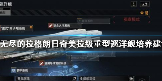 《无尽的拉格朗日》奇美拉级重型巡洋舰怎么样 重型巡洋舰培养建议