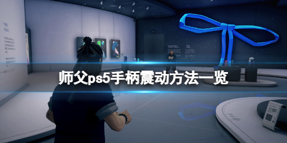 《師父》ps5手柄怎么震動？ps5手柄震動方法一覽