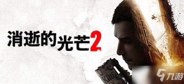 消逝的光芒2土匪营地在哪？土匪营地位置分布攻略