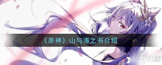 《原神》山与海之书介绍