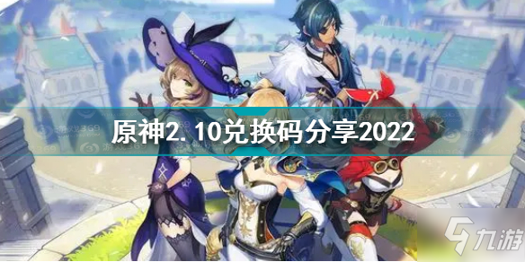 原神2月10日兌換碼是什么 原神2.10兌換碼分享2022