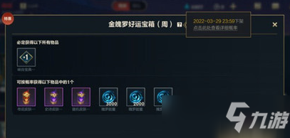 《英雄联盟手游》金魄罗宝箱会开出什么？