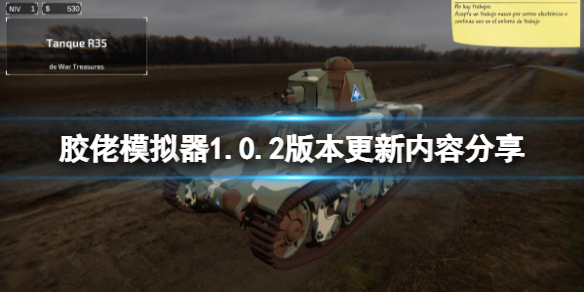 《膠佬模擬器》2月10日更新了什么？1.0.2版本更新內(nèi)容分享