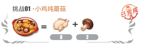 《航海王热血航线》厨师的心愿小鸡炖蘑菇配方 厨师的心愿2月10日配方