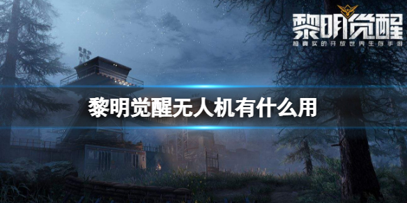 《黎明觉醒》无人机有什么用 无人机作用介绍