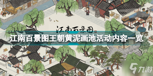 江南百景图王朝黄泥画池活动有什么内容 江南百景图王朝黄泥画池活动内容一览