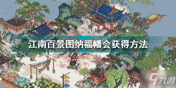 江南百景圖納福幡會(huì)怎么獲得 江南百景圖納福幡會(huì)獲得方法