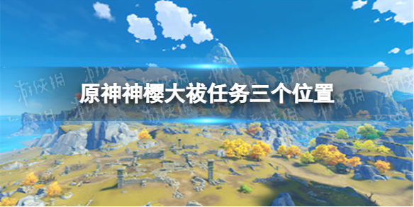 《原神》神櫻大祓任務(wù)三個(gè)位置在哪 神櫻大祓任務(wù)位置一覽