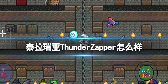 《泰拉瑞亚》Thunder Zapper怎么样 Thunder Zapper图鉴介绍