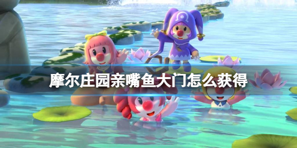 《<a id='link_pop' class='keyword-tag' href='http://illinois420edibles.com/moerzhuangyuan1/'>摩爾莊園手游</a>》親嘴魚(yú)大門(mén)怎么獲得 親嘴魚(yú)大門(mén)獲得方法