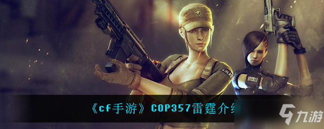 《cf手游》COP357雷霆介绍