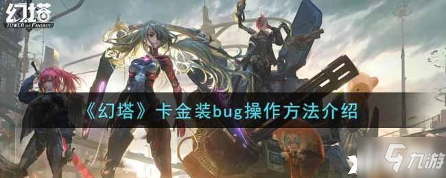 《幻塔》卡金裝bug操作方法介紹