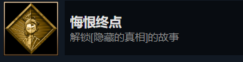 《暖雪》悔恨终点成就怎么达成？隐藏的真相故事解锁方法