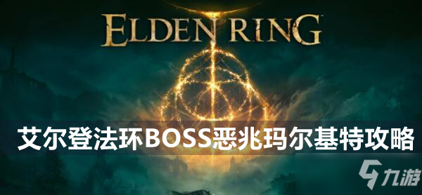 艾尔登法环BOSS恶兆玛尔基特攻略