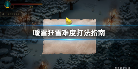 《暖雪》狂雪難度怎么打？狂雪難度打法指南