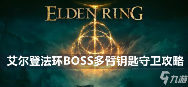 艾尔登法环BOSS多臂钥匙守卫攻略