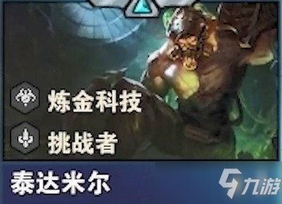 云顶之弈s6.5泰达米尔怎么样 泰达米尔技能介绍