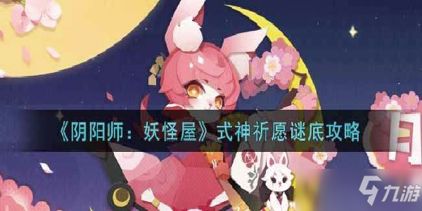 阴阳师妖怪屋式神祈愿谜底是什么