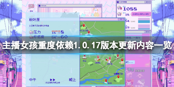 《主播女孩重度依赖》1.0.17版本更新了什么？1.0.17版本更新内容一览