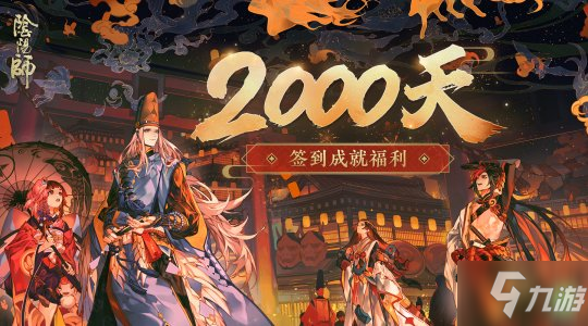 《陰陽師》2000天簽到福利公開 新皮膚即將上線！