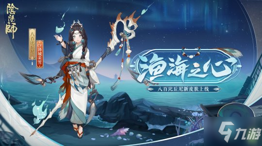 《陰陽師》2000天簽到福利公開 新皮膚即將上線！