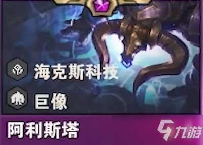 云顶之弈s6.5阿利斯塔怎么样 阿利斯塔技能介绍