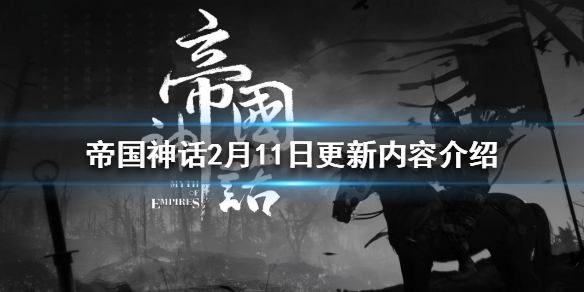 《帝國(guó)神話》2月11日更新了什么？2月11日更新內(nèi)容介紹