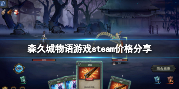 《森久城物語》多少錢？游戲steam價格分享