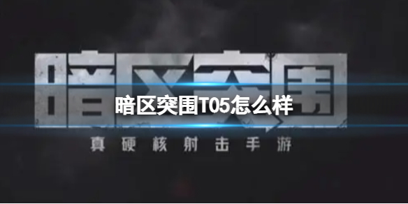 《暗區(qū)突圍》T05怎么樣 T05手槍攻略