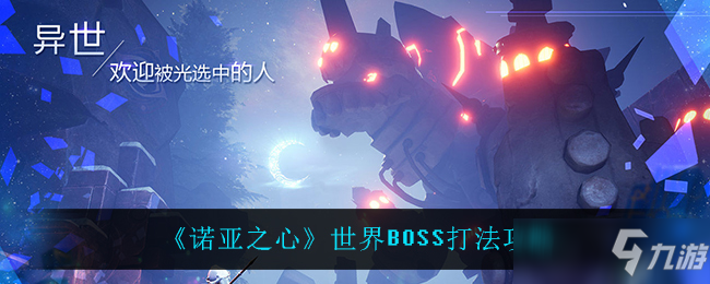 《諾亞之心》世界BOSS打法攻略