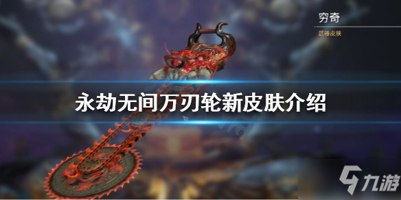 《永劫无间》穷奇是什么