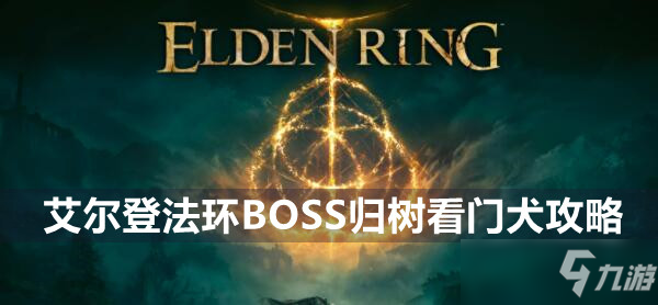 艾尔登法环BOSS归树看门犬攻略