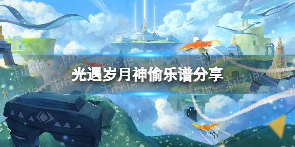 《光遇》岁月神偷乐谱分享 光遇岁月神偷怎么演奏
