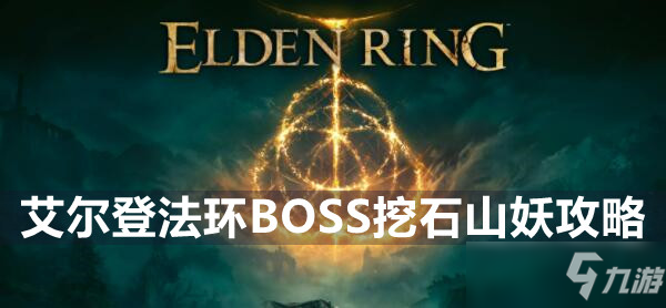 《艾尔登法环》BOSS挖石山妖攻略