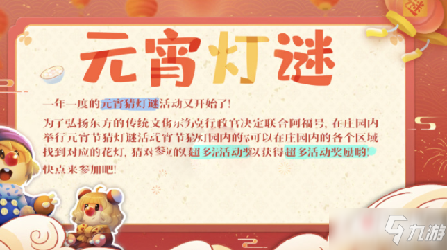 《<a id='link_pop' class='keyword-tag' href='https://www.9game.cn/moerzhuangyuan1/'>摩尔庄园手游</a>》元宵猜灯谜答案大全