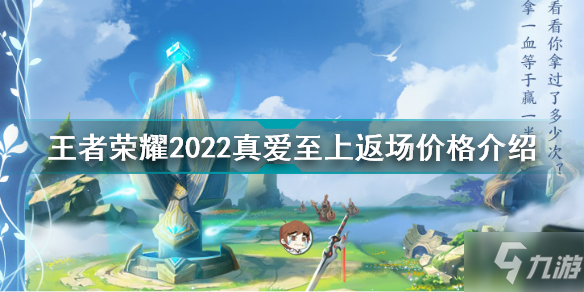 王者榮耀真愛至上多少錢 王者榮耀2022真愛至上返場(chǎng)價(jià)格介紹