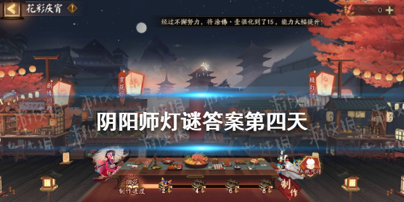 《陰陽師》燈謎答案第四天 陰陽師第四天燈謎答案解析