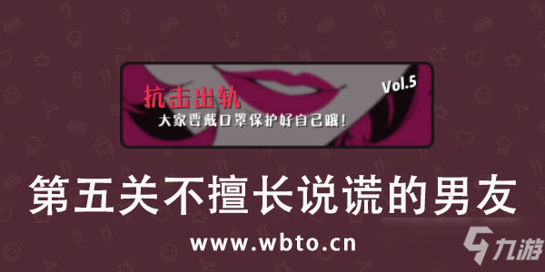 不擅长说谎的男友攻略答案