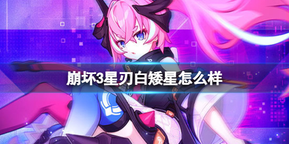 《崩坏3》星刃白矮星怎么样 超限裁星刃双鱼座攻略