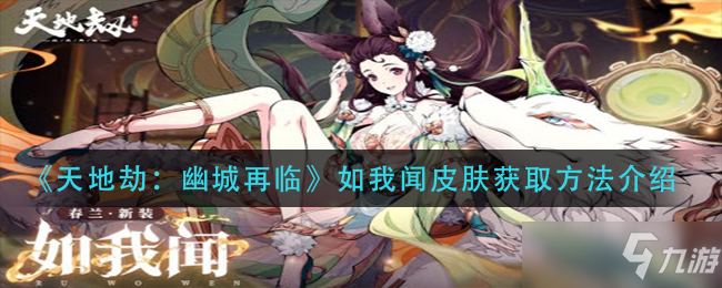 《天地劫:幽城再临》如我闻皮肤获取方法介绍