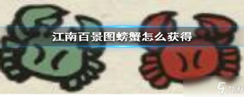 江南百景图红色螃蟹怎么获得