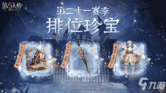 不完整的美 《第五人格》新赛季排位珍宝爆料来袭！