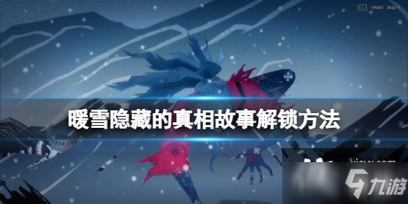 《暖雪》悔恨终点成就怎么达成 隐藏的真相故事解锁方法