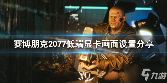 《賽博朋克2077》畫面如何設置