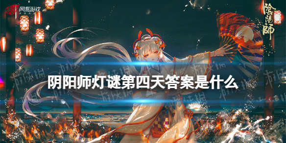 《阴阳师》灯谜第四天答案是什么 阴阳师第四天灯谜答案