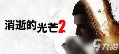 消逝的光芒2土匪营地在哪 土匪营地位置介绍