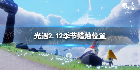 《光遇》2.12季節(jié)蠟燭位置 2022年2月12日季節(jié)蠟燭在哪