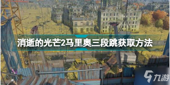 消逝的光芒2三段跳怎么獲得 消逝的光芒2馬里奧三段跳獲取方法