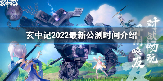 《玄中記》手游什么時候上線 玄中記2022最新公測時間介紹